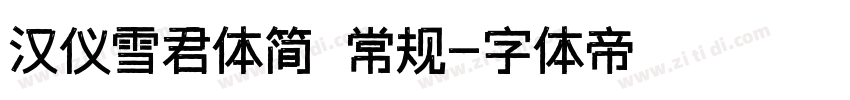 汉仪雪君体简 常规字体转换